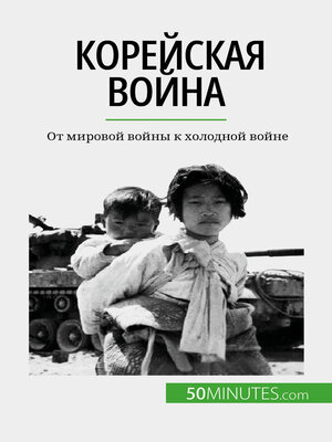 cover image of Корейская война